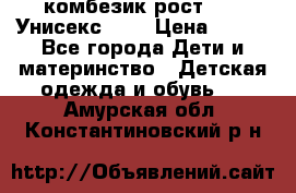 комбезик рост 80.  Унисекс!!!! › Цена ­ 500 - Все города Дети и материнство » Детская одежда и обувь   . Амурская обл.,Константиновский р-н